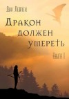 Лейпек Дин - Дракон должен умереть. Книга I