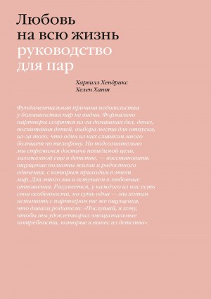 Хант Хелен, Хендрикс Харвилл - Любовь на всю жизнь