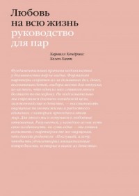 Любовь на всю жизнь