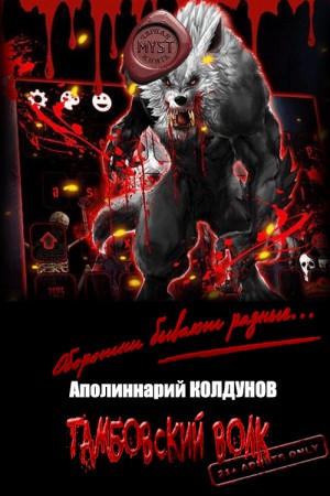 Колдунов Аполиннарий - Тамбовский волк