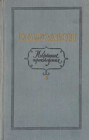 Бонапарт Наполеон - Избранные произведения