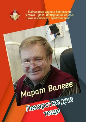 Валеев Марат - Лекарство для тещи