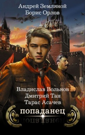 «Попаданец (сборник)» Борис Орлов, Андрей Земляной, Тарас Асачёв, Татьяна Дмитренко, Владислав Вольнов: скачать fb2, читать онлайн