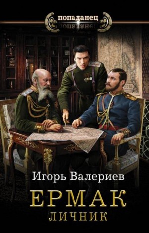 Валериев Игорь - Ермак-3. Личник