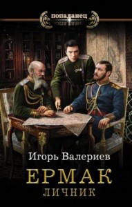 Ермак-3. Личник