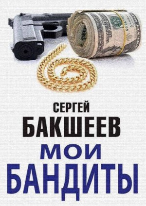 Бакшеев Сергей - Мои бандиты (сборник)