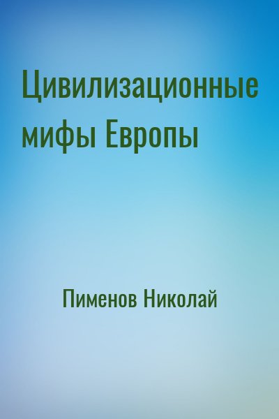 Пименов Николай - Цивилизационные мифы Европы