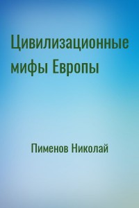Цивилизационные мифы Европы
