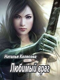 Колесова Наталья - Любимый враг