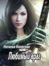 Колесова Наталья - Любимый враг