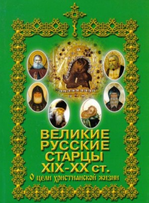 Яций А. - Великие русские старцы XIX-XX ст. О цели Христианской жизни