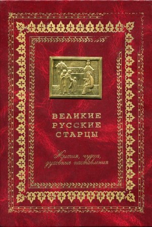  - Великие русские старцы