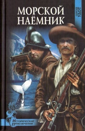 cкачать книгу Сергей Удот Морской наёмник