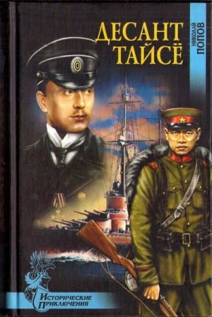cкачать книгу Николай Николаевич Попов Десант Тайсё