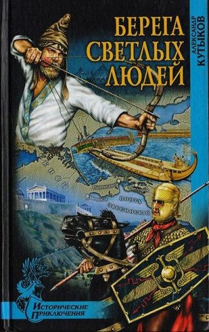 Кутыков Александр - Берега светлых людей