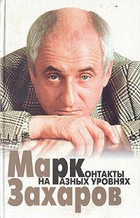 Захаров Марк - Контакты на разных уровнях