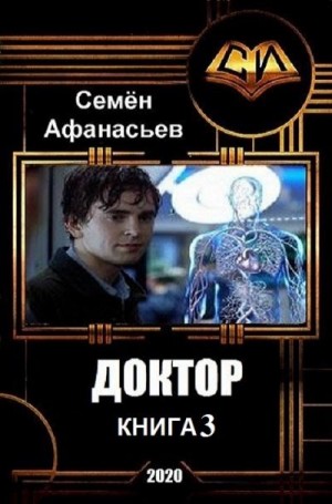 Афанасьев Семён - Доктор-3