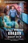 Щепетнов Евгений - Колдун. Выбор пути