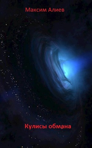 Алиев Максим - Кулисы обмана