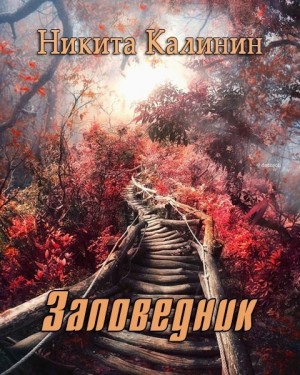 Калинин Никита - Заповедник