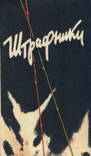 Колбасов Николай, Толстой Игорь - Штрафники. Люди в кирасах (Сборник)