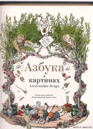 Бенуа Александр - Азбука в картинках