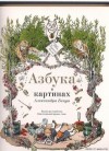 Бенуа Александр - Азбука в картинках