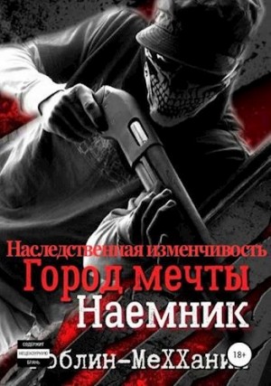 Гоблин - Наследственная изменчивость