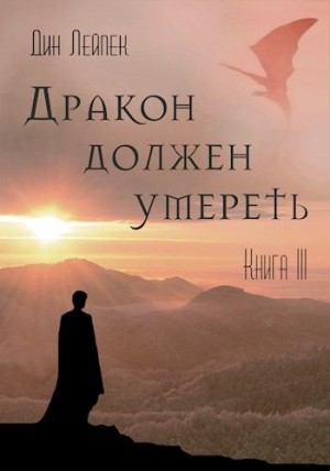 Лейпек Дин - Дракон должен умереть. Книга III