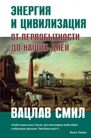 Смил Вацлав - Энергия и цивилизация