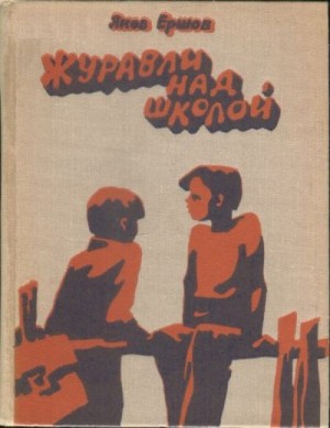 Ершов Яков - Журавли над школой