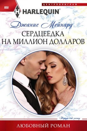 Мейнард Дженис - Сердцеедка на миллион долларов