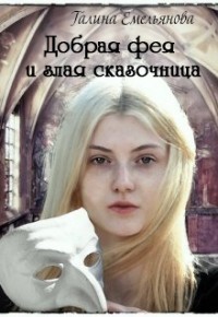 Емельянова Галина - Добрая фея и злая сказочница