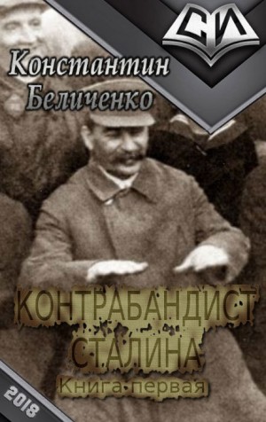 Москаленко Юрий, Беличенко Константин - Контрабандист Сталина- 3