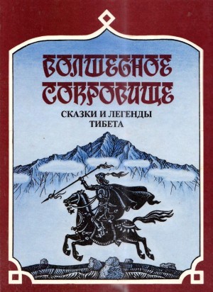 Комиссаров Сергей - Волшебное сокровище<br />(Сказки и легенды Тибета)