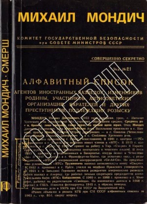 Мондич Михаил - Смерш<br />(Год в стане врага)