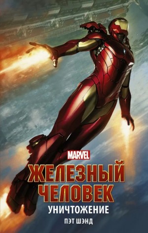 Шэнд Пэт - Железный Человек. Уничтожение
