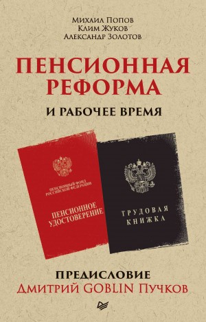 Золотов Александр, Пучков Дмитрий, Жуков Клим, Попов Михаил Васильевич - Пенсионная реформа и рабочее время