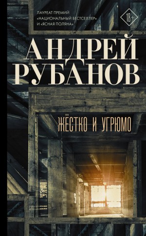 Рубанов Андрей - Жёстко и угрюмо