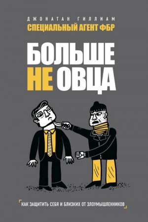 Гиллиам Джонатан - Больше не овца. Как защитить себя и близких от злоумышленников