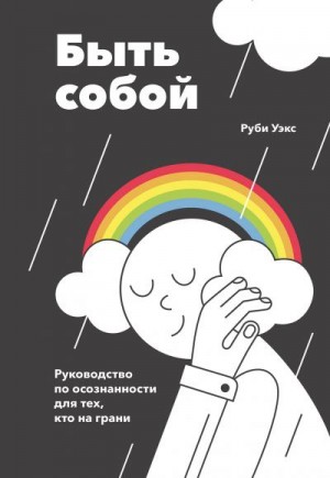 Уэкс Руби - Быть собой