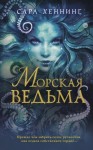 Морская ведьма книга о чем. Смотреть фото Морская ведьма книга о чем. Смотреть картинку Морская ведьма книга о чем. Картинка про Морская ведьма книга о чем. Фото Морская ведьма книга о чем