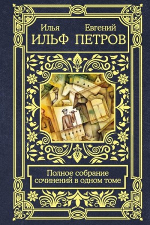 cкачать книгу Илья Ильф, Евгений Петров Полное собрание сочинений в одном томе