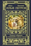 Ильф Илья, Петров Евгений - Полное собрание сочинений в одном томе