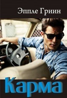 Гриин Эппле - Карма