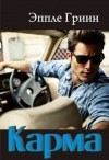 Гриин Эппле - Карма