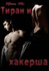 Тиран и хакерша