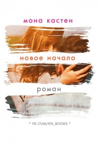 Новое начало (ЛП)