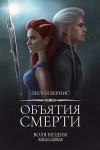 Бернис Лилия - Объятия смерти