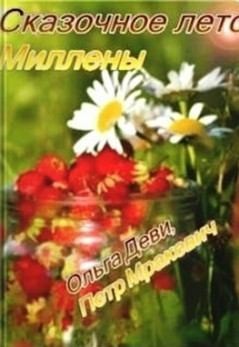 Деви Ольга - Сказочное лето Миллены